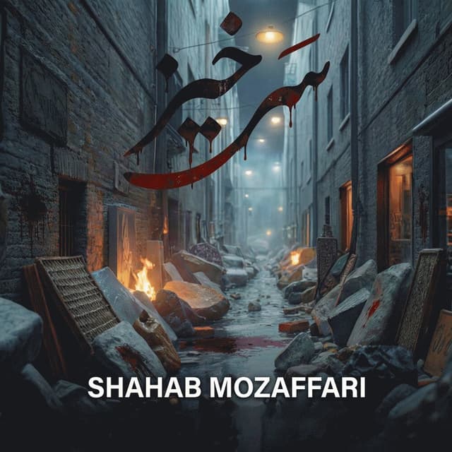 Sarkhiz · Shahab Mozaffari