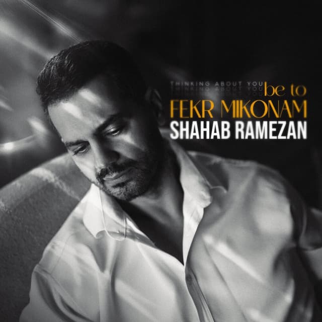 Be To Fekr Mikonam · Shahab Ramezan