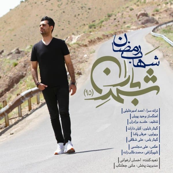 Shahre Baran 95 · Shahab Ramezan