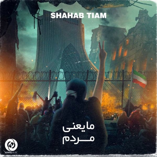 Ma Yani Mardom · Shahab Tiam