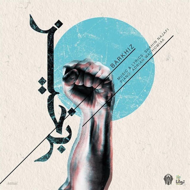 Barkhiz · Shahin Najafi