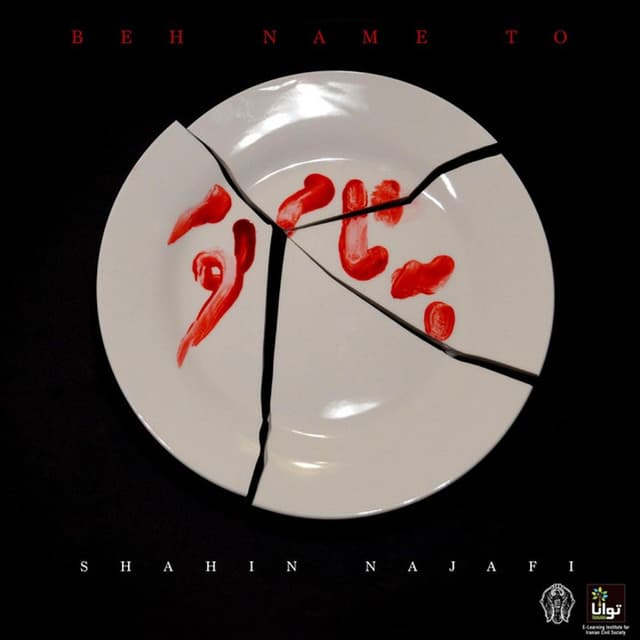 Beh Name To · Shahin Najafi