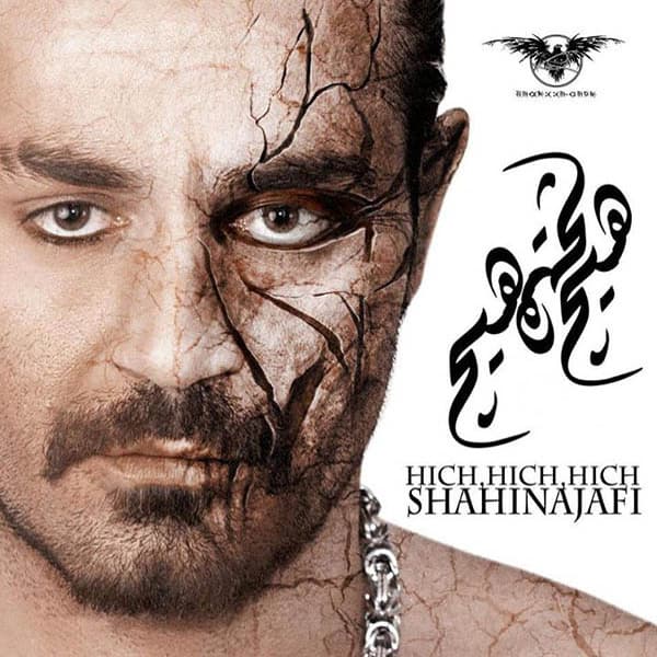 Darde Shakhsi · Shahin Najafi