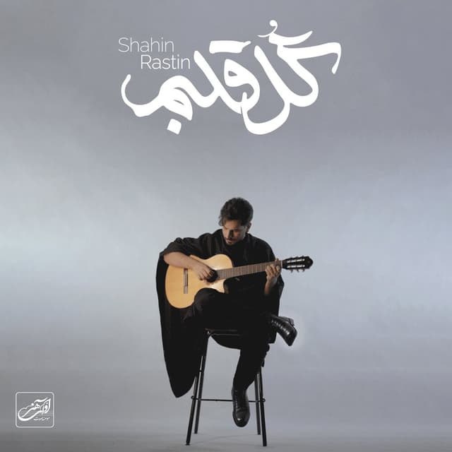 Gole Ghalbam · Shahin Rastin
