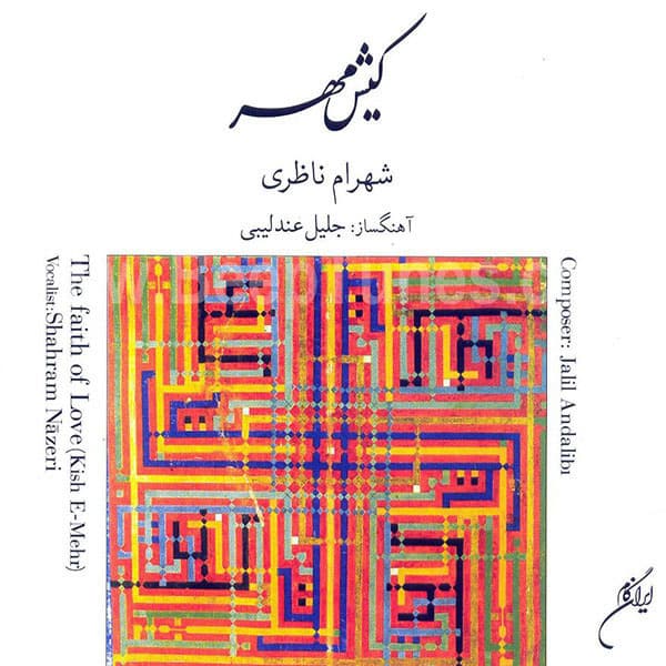 Kishe Mehr · Shahram Nazeri