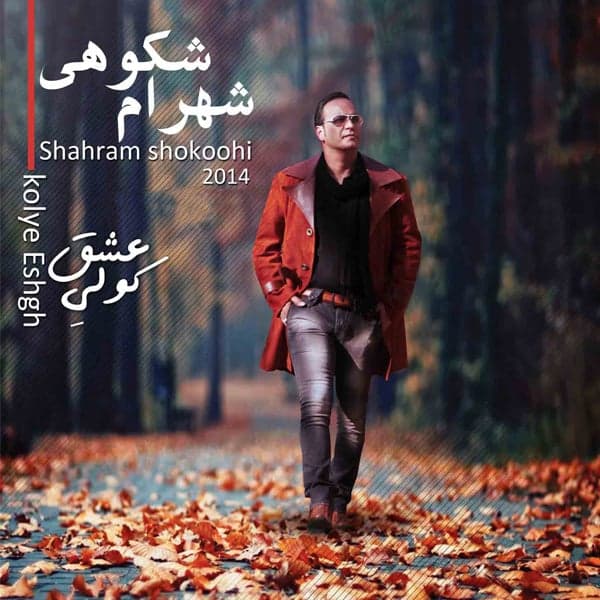 Az Ma Baeide · Shahram Shokoohi