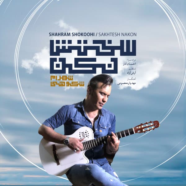 Sakhtesh Nakon · Shahram Shokoohi