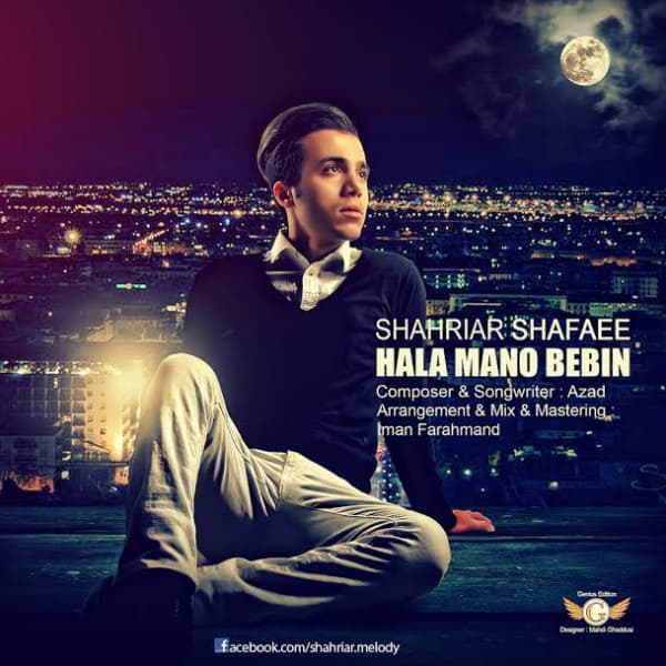 Hala Mano Bebin · Shahriar Shafaee
