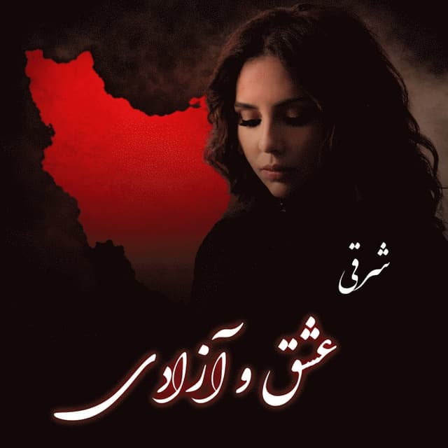 Eshgho Azadi · Sharghi Akef