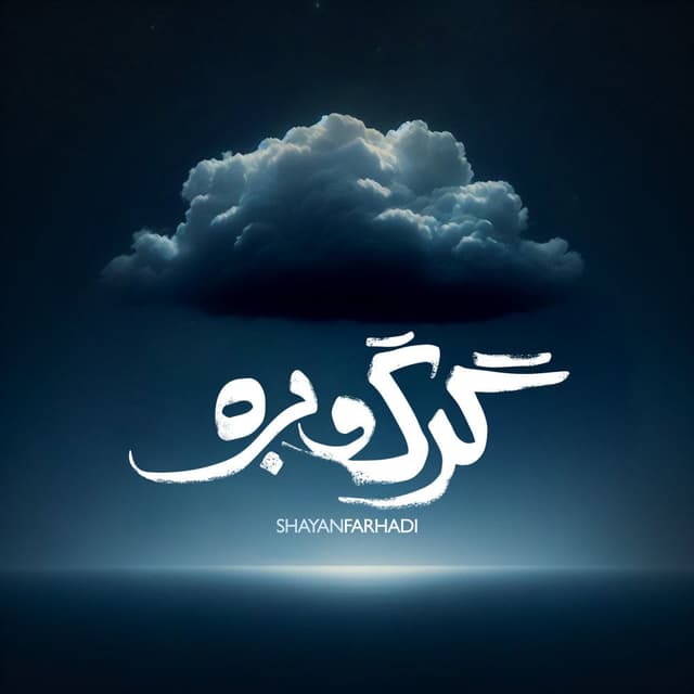 Gorg O Barreh · Shayan Farhadi