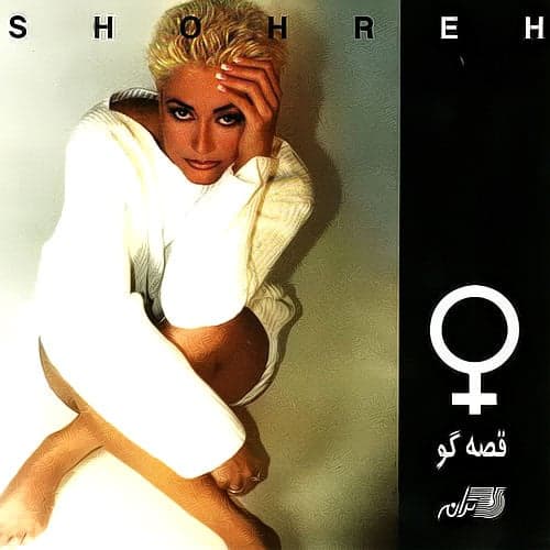 Mageh Del Halisheh · Shohreh