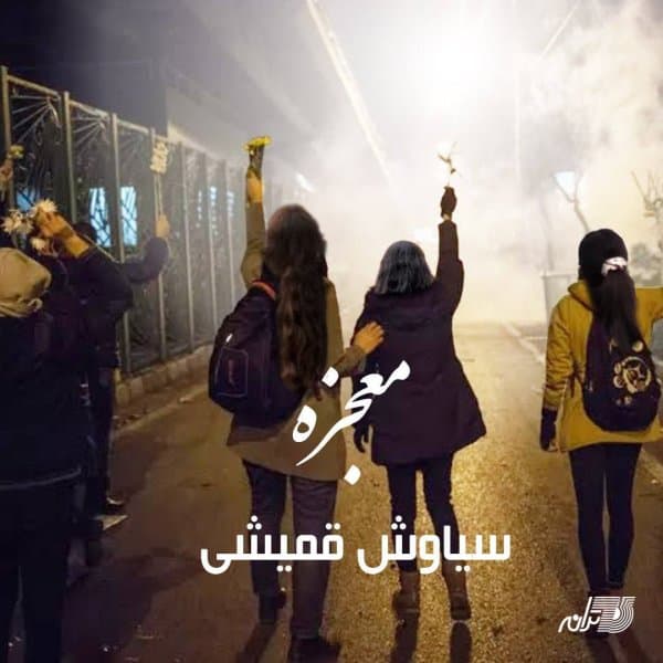 Mojezeh · Siavash Ghomayshi