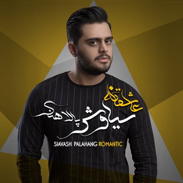 Baz Del · Siavash Palahang