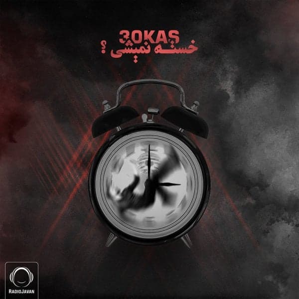 Khasteh Nemishi · Sina 30kas