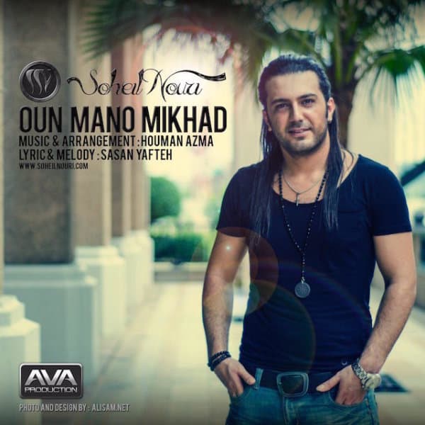 Oun Mano Mikhad · Soheil Nouri