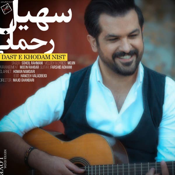 Dast e Khodam Nist · Soheil Rahmani