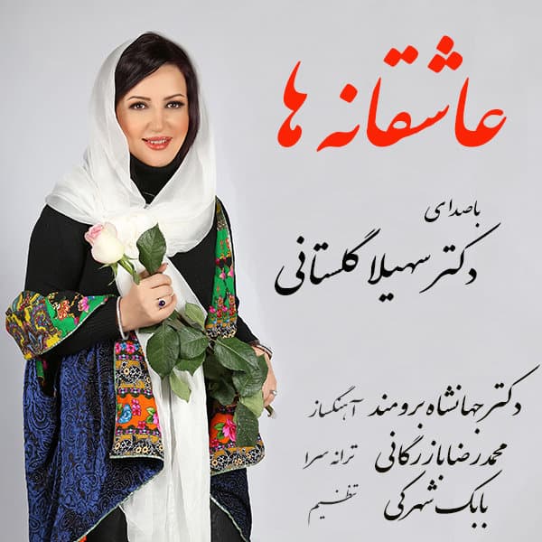 Asheghaneha · Soheila Golestani