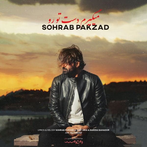 Migiram Daste Toro · Sohrab Pakzad