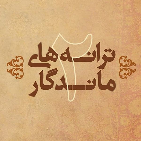 Taranehaye Mandegar 2 · Various Artists