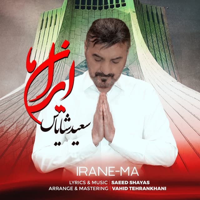 Fsaeed Rahi Irane Ma - Single by Saeed Shayas